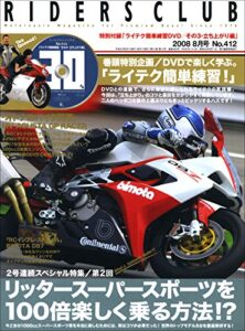 【無料で読める】RIDERS CLUB(ライダースクラブ) 2008年8月号 No.412［雑誌］