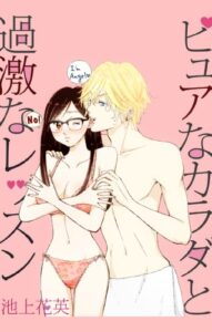 【無料で読める】ピュアなカラダと過激なレッスン（1）