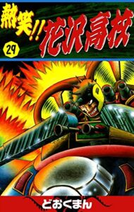 【無料で読める】熱笑！！花沢高校（29）