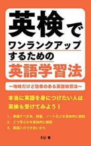 【無料で読める】英検でワンランクアップするための英語学習法: 地味だけど効果のある英語独学法