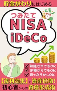 【無料で読める】貯金がわりに始めるつみたてNISA・iDeCo: “複利効果”で資産倍増！初心者からの資産形成術【2022年最新版】【つみたてNISA】【iDeCo】【複利効果】