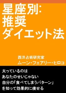 【無料で読める】星座別：推奨ダイエット法