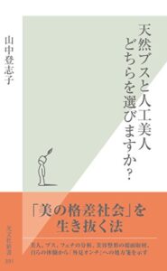 【無料で読める】天然ブスと人工美人どちらを選びますか？ (光文社新書)