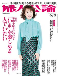 【無料で読める】婦人公論2021年6月8日号No.1566［「いま」を楽しめる人でいたい］ [雑誌]
