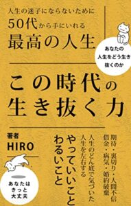 【無料で読める】この時代の生き抜く力〜人生の迷子にならないために 50代から手にいれる 最高の人生〜