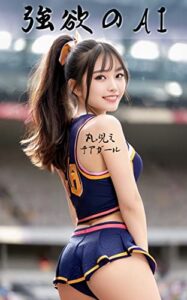 【無料で読める】強欲のAI丸見えチアガール: AIで叶える妄想チアリーディング (GK プロダクション)