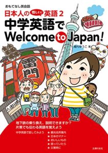 【無料で読める】日本人の惜しい！英語２中学英語でＷｅｌｃｏｍｅｔｏＪａｐａｎ！