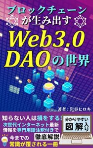 【無料で読める】ブロックチェーンが生み出す【Web3.0】【DAO】の世界: 知らない人は損をする!【超初心者】【図解入り】