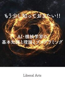 【無料で読める】【Kindle限定版】もう少し知っておきたいAI・機械学習の基本知識と理論とプログラミング