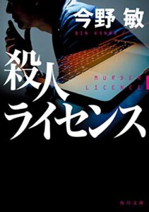 【無料で読める】殺人ライセンス (角川文庫)