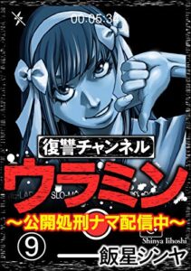 【無料で読める】復讐チャンネル ウラミン ～公開処刑ナマ配信中～（分冊版） 【第9話】 (comic RiSky(リスキー))