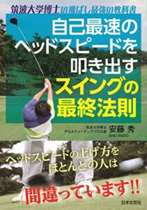 【無料で読める】自己最速のヘッドスピードを叩き出す スイングの最終法則