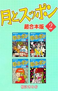 【無料で読める】月とスッポン【超合本版】2 (ゴマブックス×ナンバーナイン)