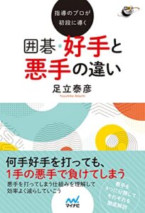 【無料で読める】指導のプロが初段に導く 囲碁好手と悪手の違い (囲碁人ブックス)