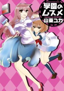 【無料で読める】學園のムスメ (角川コミックス・エース・エクストラ)