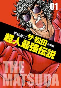 【無料で読める】ザ・松田超人最強伝説1