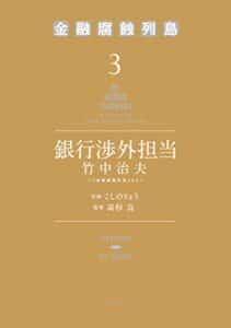 【無料で読める】銀行渉外担当竹中治夫～『金融腐蝕列島』より～（３） (週刊現代コミックス)