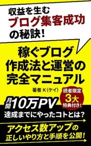 【無料で読める】収益を生むブログ集客成功の秘訣！稼ぐブログ作成法と運営の完全マニュアル: 収益化ブログの始め方から稼ぎ方、ブログSEOからアフィリエイトで稼ぐブログ副業術、ブログアフィリエイトのブログマネタイズからブログ収入まで紹介！