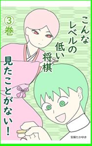 【無料で読める】こんなレベルの低い将棋見たことがない！３巻 (将棋エッセイ)