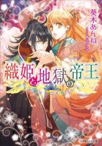 【無料で読める】織姫と地獄の帝王 (ルルル文庫)