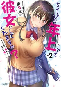 【無料で読める】ちょっぴり年上でも彼女にしてくれますか？２～たまらなく愛おしく、とにかく尊い～ (GA文庫)