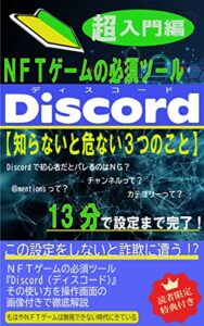 【無料で読める】NFTゲームの必須ツール『Discord（ディスコード）』知らないと危ない3つのこと: 13分で設定まで完了！！【メタバース超入門編】 今度こそ乗り遅れるな！メタバース・NFT・ブロックチェーン (晴虹社)