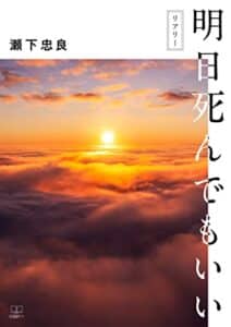 【無料で読める】明日死んでもいい (リアリー)（２２世紀アート）