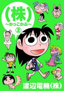 【無料で読める】(株) 〜かっこかぶ〜2