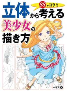 【無料で読める】立体から考える美少女の描き方88のコツ！！