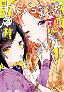【無料で読める】カノジョと秘密と恋もよう: 1 (4コマKINGSぱれっとコミックス)