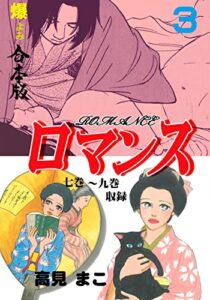 【無料で読める】ロマンス【合本版】3 (マンガの金字塔)