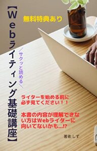 【無料で読める】【初心者必見】サクッと読めるWebライティング基礎講座