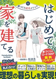 【無料で読める】改訂版はじめて家を建てる！ 家づくり成功メソッド