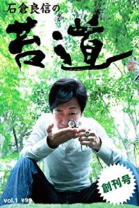 【無料で読める】苔道 創刊号 苔道シリーズ