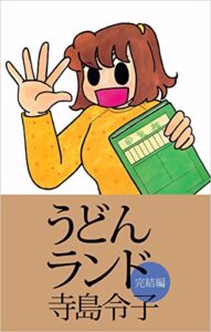 【無料で読める】うどんランド完結編