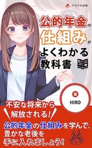 【無料で読める】公的年金の仕組みがよくわかる教科書～加入の必要性を知る～: 公的年金制度を知るための参考書～年金制度の仕組みを知って将来に役立てよう～ (アカツキ出版)