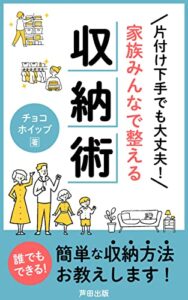【無料で読める】片付け下手でも大丈夫！家族みんなで整える収納術: 誰でもできる！簡単な収納方法お教えします。 (芦田出版)