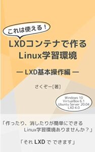 【無料で読める】これは使える！LXDコンテナで作るLinux学習環境ーLXD基本操作編ー