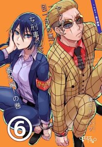 【無料で読める】ヤクザと目つきの悪い女刑事の話～番外編！の巻～6【先行版】 ヤクザと目つきの悪い女刑事の話番外編！の巻 (○●SH●○)