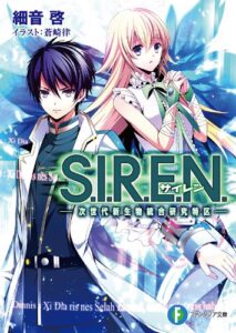 【無料で読める】S.I.R.E.N. ―次世代新生物統合研究特区― (富士見ファンタジア文庫)