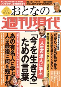 【無料で読める】週刊現代別冊おとなの週刊現代２０２３ｖｏｌ．２人生の達人に学ぶ「今を生きる」ための言葉
