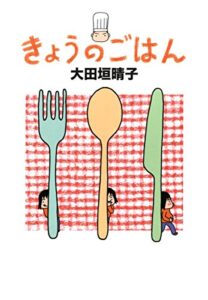 【無料で読める】きょうのごはん (ダ・ヴィンチブックス)