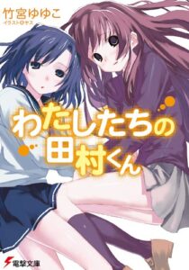 【無料で読める】わたしたちの田村くん (電撃文庫)