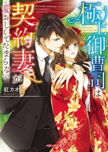 【無料で読める】極上御曹司は契約妻が愛おしくてたまらない (ベリーズ文庫)