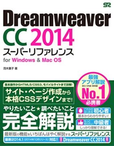 【無料で読める】Dreamweaver CC 2014 スーパーリファレンス for Windows&Mac OS