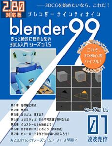 【無料で読める】Blender99 きっと絶対に挫折しない3DCG入門 シーズン1.5 01 Blender99 シーズン1.5 (Newday Newlife 出版部)