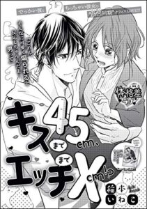 【無料で読める】キスまで45cm、エッチまで×cm!?（単話版） (無敵恋愛S*girl)