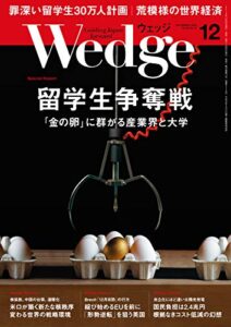 【無料で読める】Wedge (ウェッジ) 2018年 12月号 [雑誌]