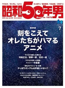 【無料で読める】昭和50年男 2023年7月号 Vol.23
