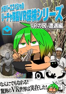 【無料で読める】メタバーススペシャル リーチャ隊長VR探検シリーズ: VRの民、遭遇編